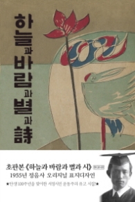 하늘과 바람과 별과 시 현대어판 (양장)